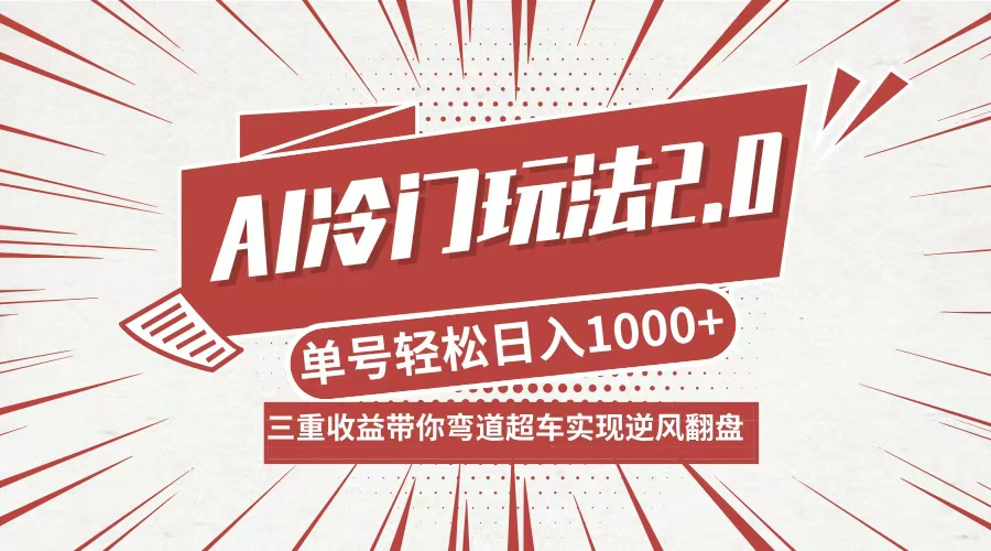 （12759期）AI冷门玩法2.0升级版，分成收益+带货+收徒弟，多种变相方式，日入1000+…-甄选网创