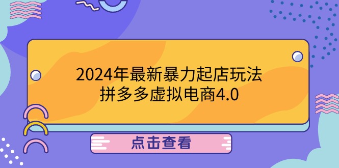 （12762期）2024年最新暴力起店玩法，拼多多虚拟电商4.0，24小时实现成交，单人可以..-甄选网创