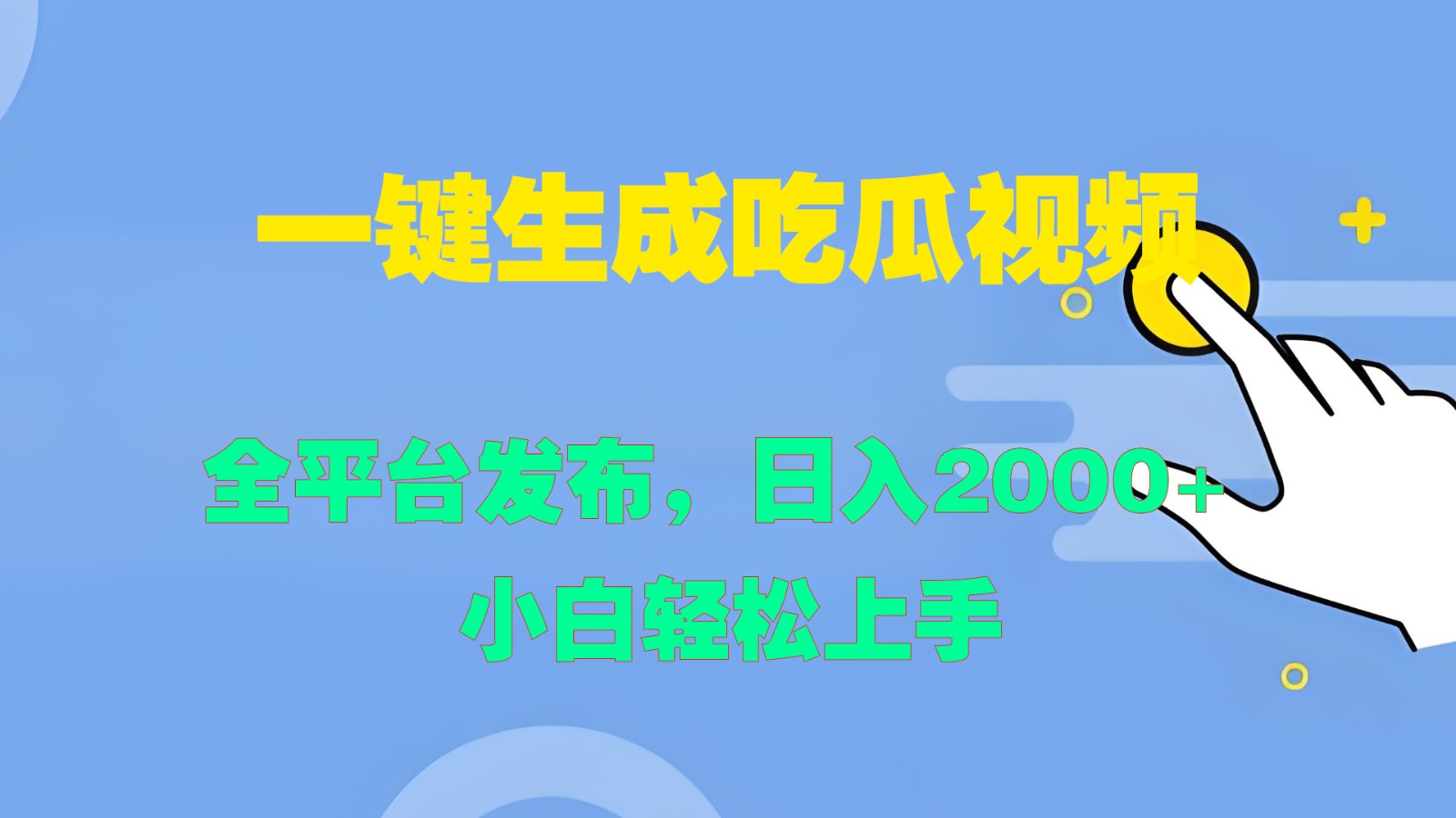 一键生成吃瓜视频，全平台发布，日入2000+ 小白轻松上手-甄选网创