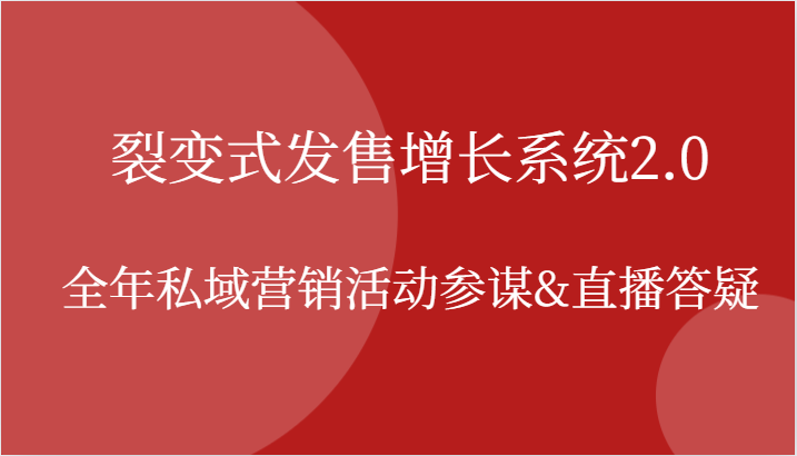 裂变式发售增长系统2.0，全年私域营销活动参谋&直播答疑-甄选网创