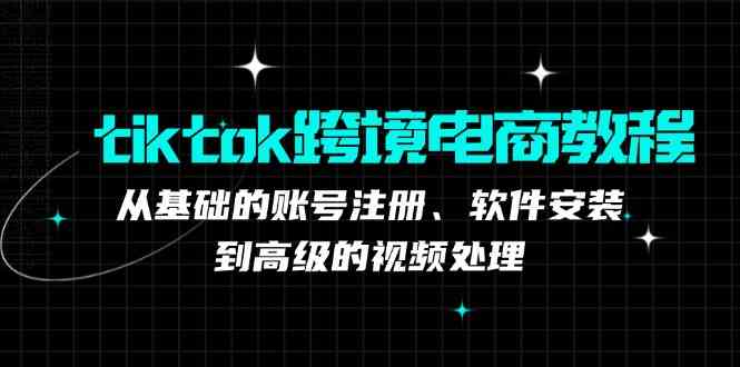 TK跨境电商实战课：产品定位到变现模式，高效剪辑与数据分析全攻略-甄选网创