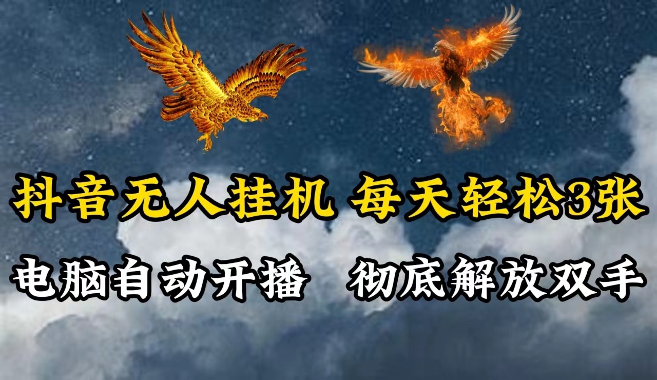 抖音无人直播，电脑全自动挂机，每天轻松300＋，彻底解放双手！-甄选网创