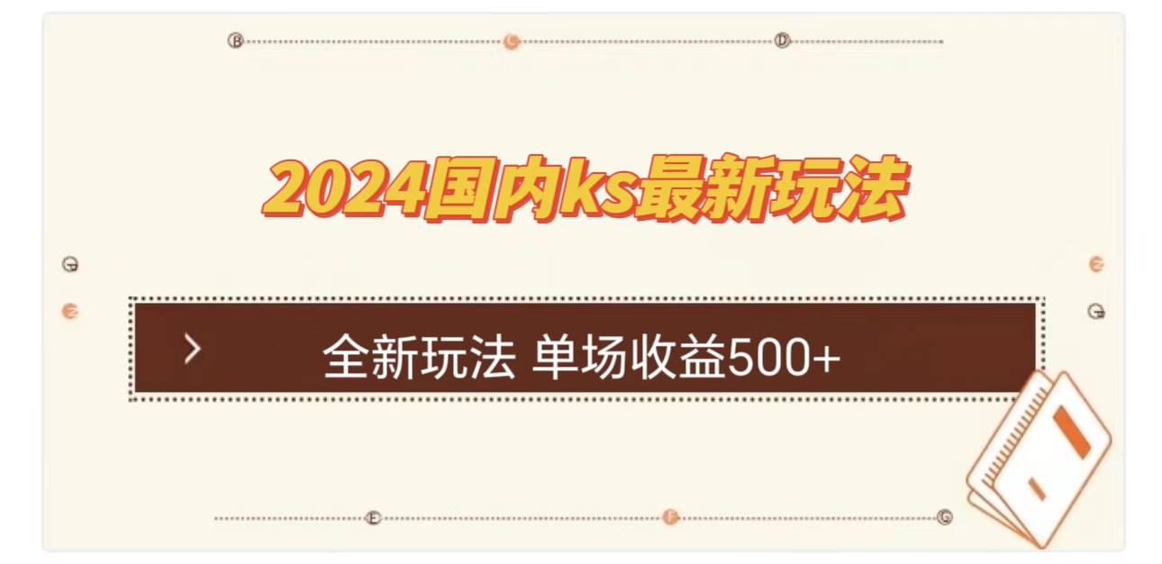 （12779期）国内ks最新玩法 单场收益500+-甄选网创