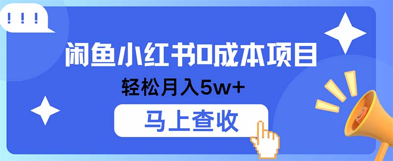 （12777期）小鱼小红书0成本项目，利润空间非常大，纯手机操作-甄选网创