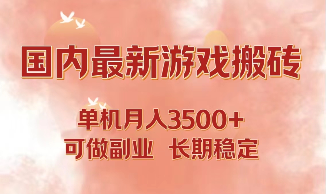 （12775期）国内最新游戏打金搬砖，单机月入3500+可做副业 长期稳定-甄选网创