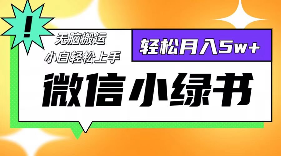 （12766期）微信小绿书项目，一部手机，每天操作十分钟，，日入1000+-甄选网创