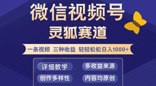 （12792期）视频号【灵狐赛道2.0】一条视频三种收益 100%原创 小白三天收益破百-甄选网创