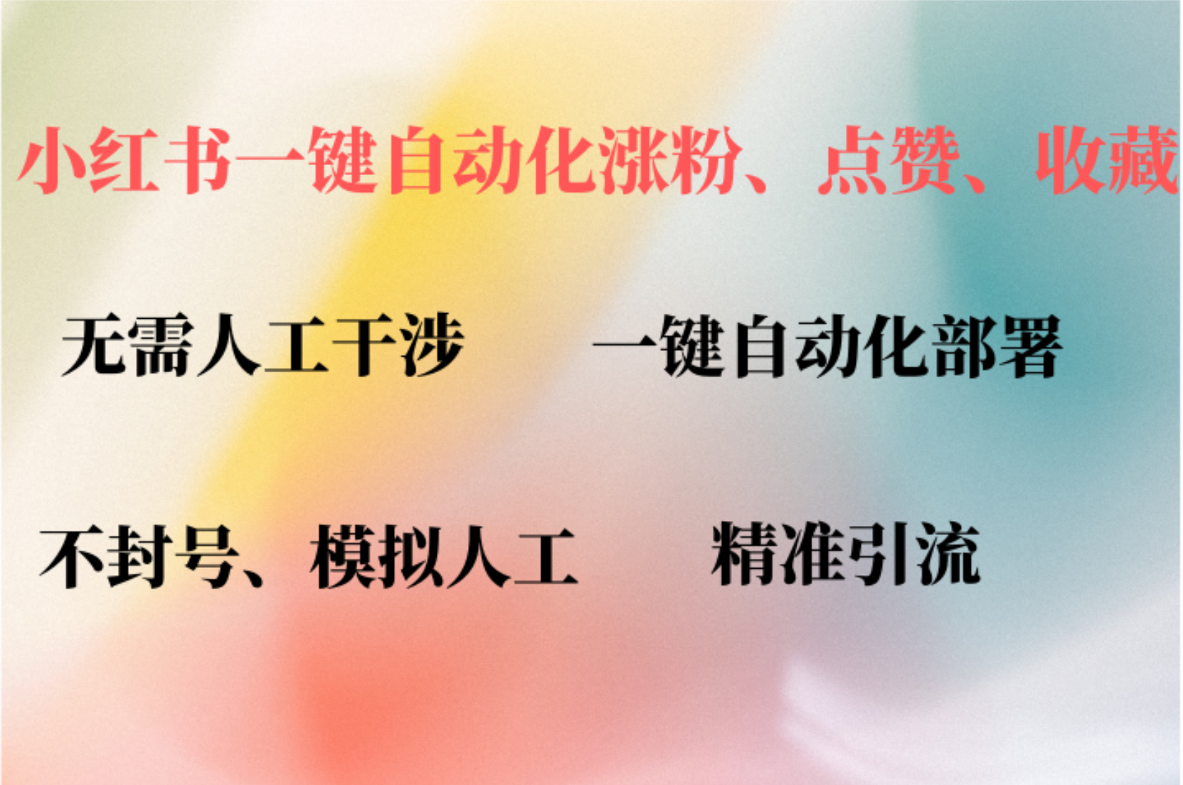 （12785期）小红书自动评论、点赞、关注，一键自动化插件提升账号活跃度，助您快速…-甄选网创