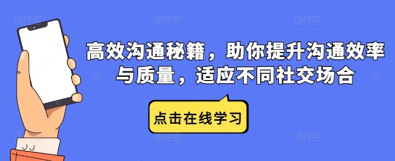 高效沟通秘籍，助你提升沟通效率与质量，适应不同社交场合-甄选网创