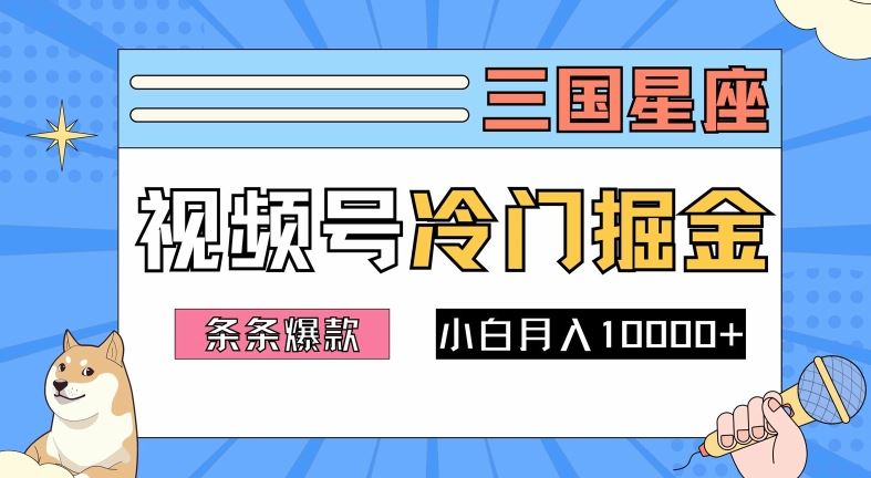 2024视频号三国冷门赛道掘金，条条视频爆款，操作简单轻松上手，新手小白也能月入1w-甄选网创