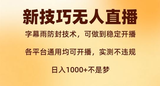 新字幕雨防封技术，无人直播再出新技巧，可做到稳定开播，西游记互动玩法，实测不违规【揭秘】-甄选网创