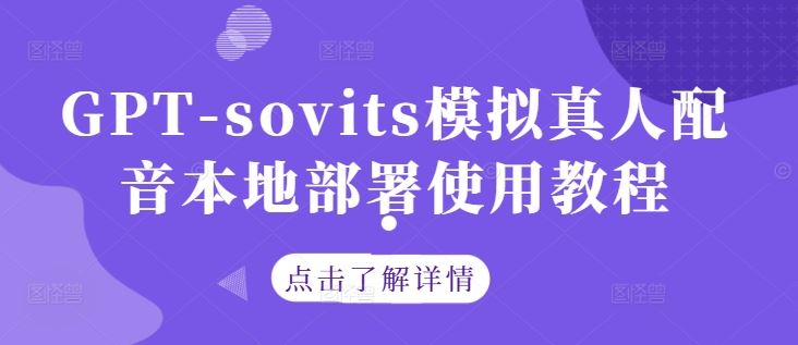 GPT-sovits模拟真人配音本地部署使用教程-甄选网创