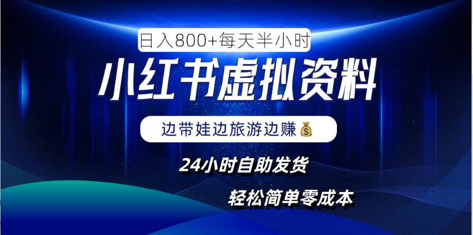 小红书虚拟资料项目，日入8张，简单易操作，24小时网盘自动发货，零成本，轻松玩赚副业-甄选网创