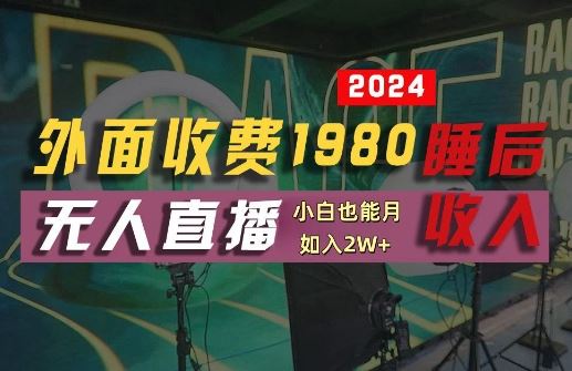 外面收费1980的支付宝无人直播技术+素材，认真看半小时就能开始做，真正睡后收入【揭秘】-甄选网创