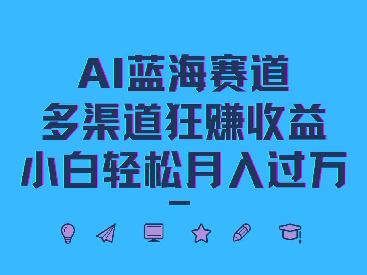 AI蓝海赛道，多渠道狂赚收益，小白轻松月入过万-甄选网创