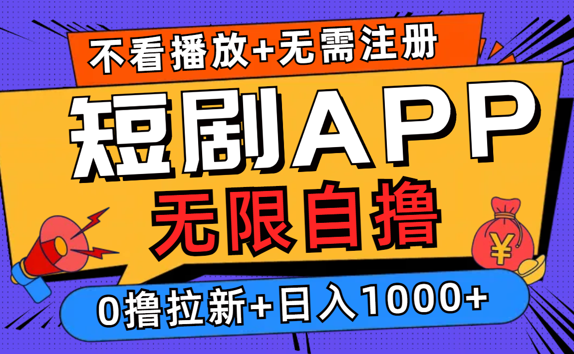 （12805期）短剧app无限自撸，不看播放不用注册，0撸拉新日入1000+-甄选网创