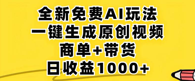 （12811期）2024年视频号 免费无限制，AI一键生成原创视频，一天几分钟 单号收益1000+-甄选网创