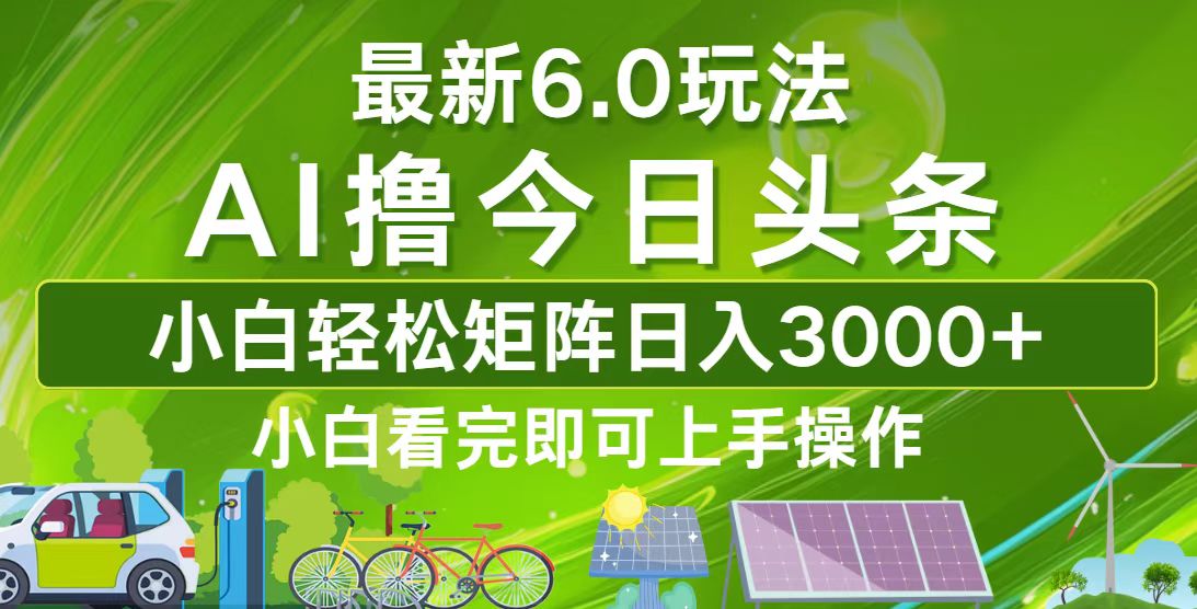 （12813期）今日头条最新6.0玩法，轻松矩阵日入3000+-甄选网创