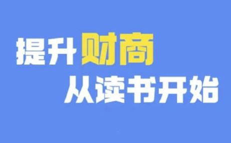 财商深度读书(更新9月)，提升财商从读书开始-甄选网创