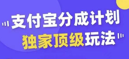 支付宝分成计划独家顶级玩法，从起号到变现，无需剪辑基础，条条爆款，天天上热门-甄选网创