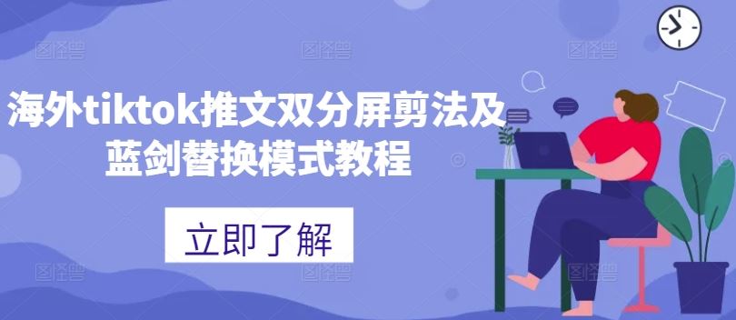 海外tiktok推文双分屏剪法及蓝剑替换模式教程-甄选网创