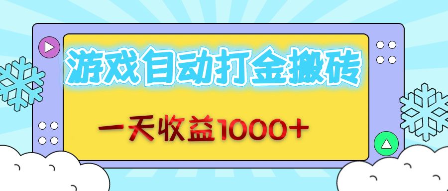 （12821期）老款游戏自动打金搬砖，一天收益1000+ 无脑操作-甄选网创