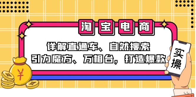 （12814期）2024淘宝电商课程：详解直通车、自然搜索、引力魔方、万相台，打造爆款-甄选网创