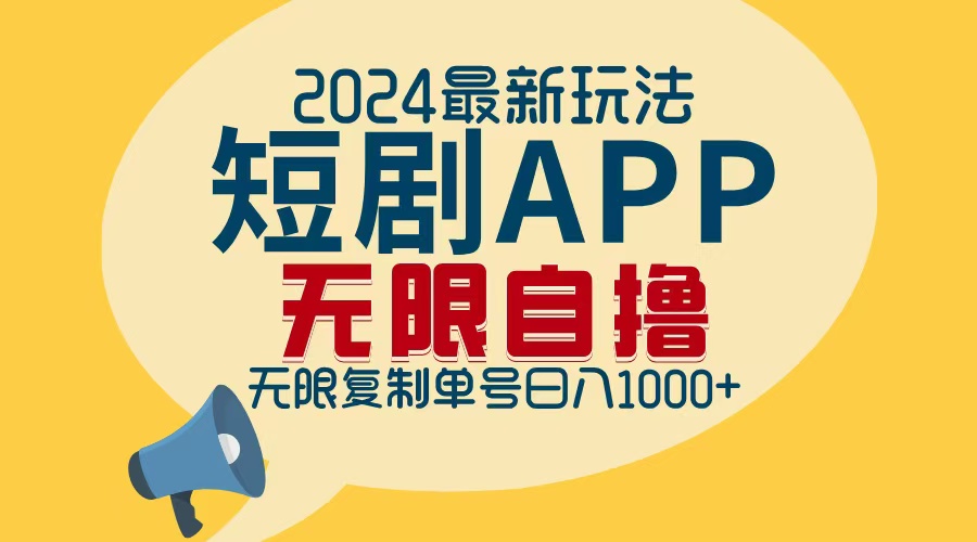 （12826期）2024最新短剧APP自撸拉新玩法，无限制批量操作，轻松日入1000+-甄选网创