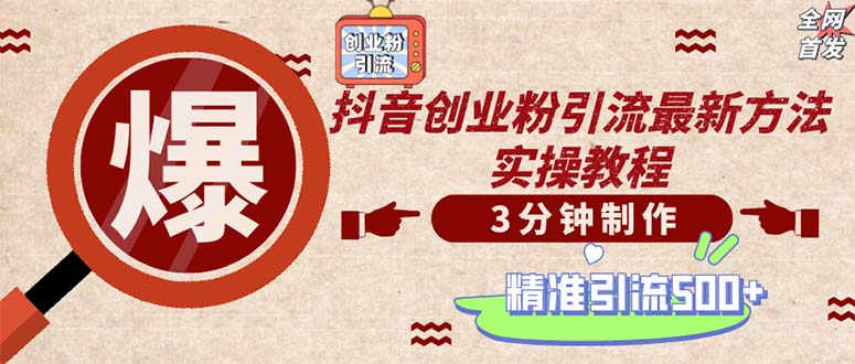 （12835期）轻松制作创业类视频。一天被动加精准创业粉500+（附素材）-甄选网创