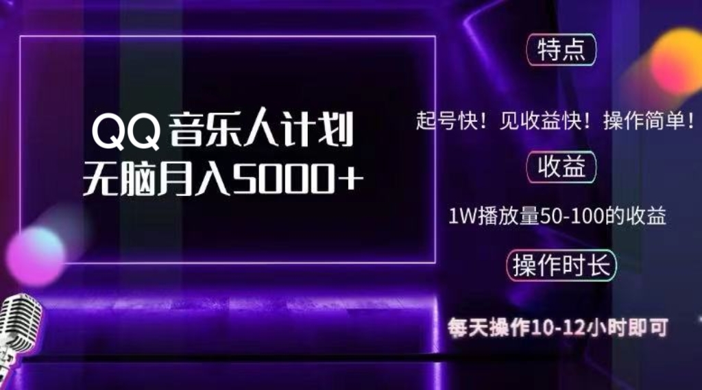 （12836期）2024 QQ音乐人计划，纯无脑操作，轻松月入5000+，可批量放大操作-甄选网创