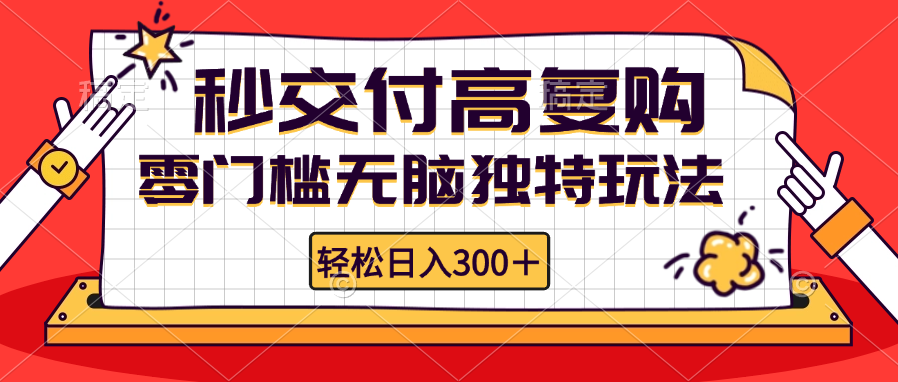 （12839期）零门槛无脑独特玩法 轻松日入300+秒交付高复购 矩阵无上限-甄选网创