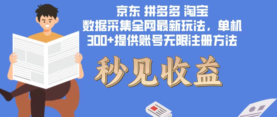 （12840期）数据采集最新玩法单机300+脚本无限开 有无限注册账号的方法免费送可开…-甄选网创