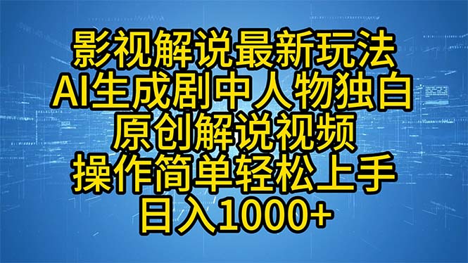 （12850期）影视解说最新玩法，AI生成剧中人物独白原创解说视频，操作简单，轻松上…-甄选网创