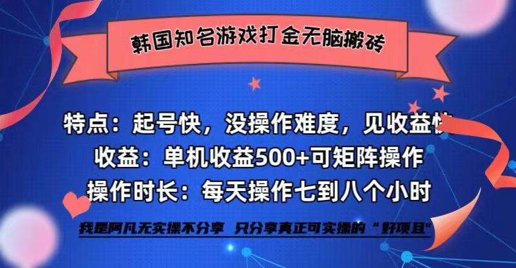 （12852期）韩国知名游戏打金无脑搬砖单机收益500+-甄选网创