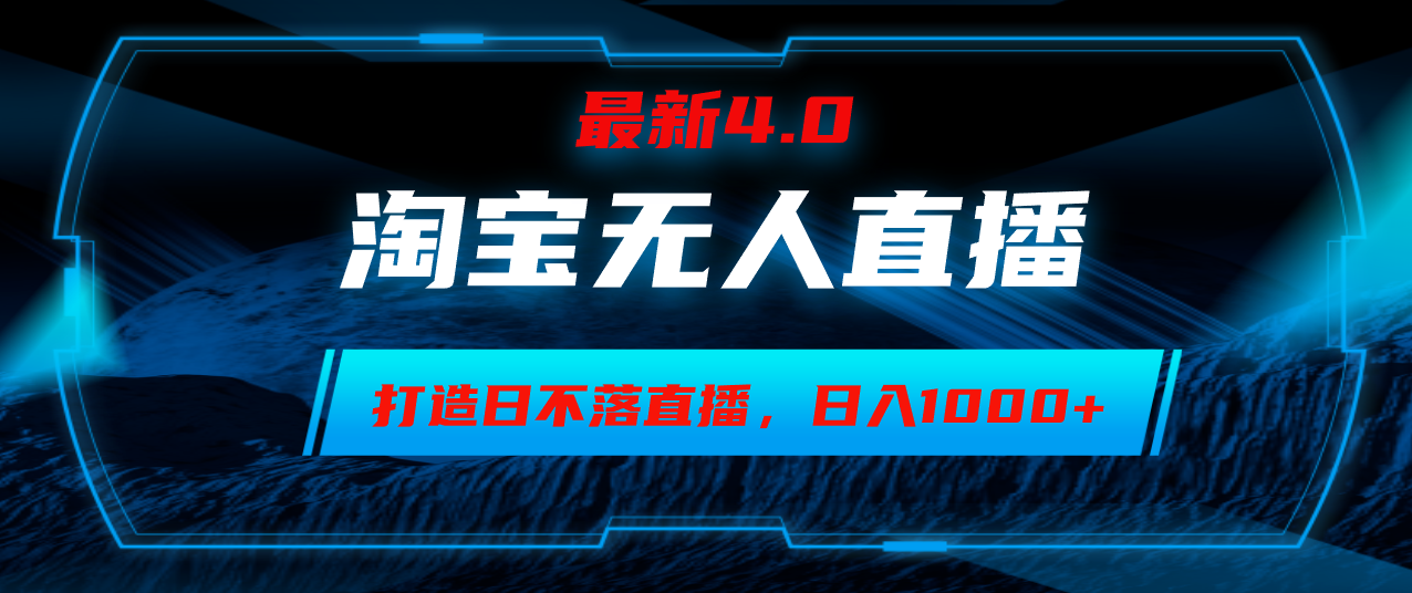 （12855期）淘宝无人卖货，小白易操作，打造日不落直播间，日躺赚1000+-甄选网创