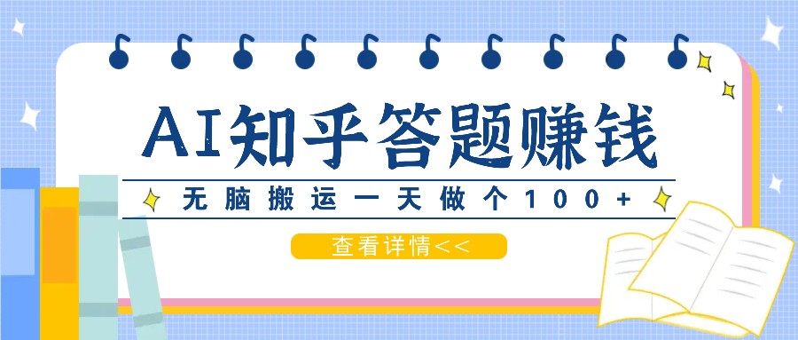 利用AI操作知乎答题赚外快：碎片时间也能变现金，无脑搬运一天做个100+没问题-甄选网创