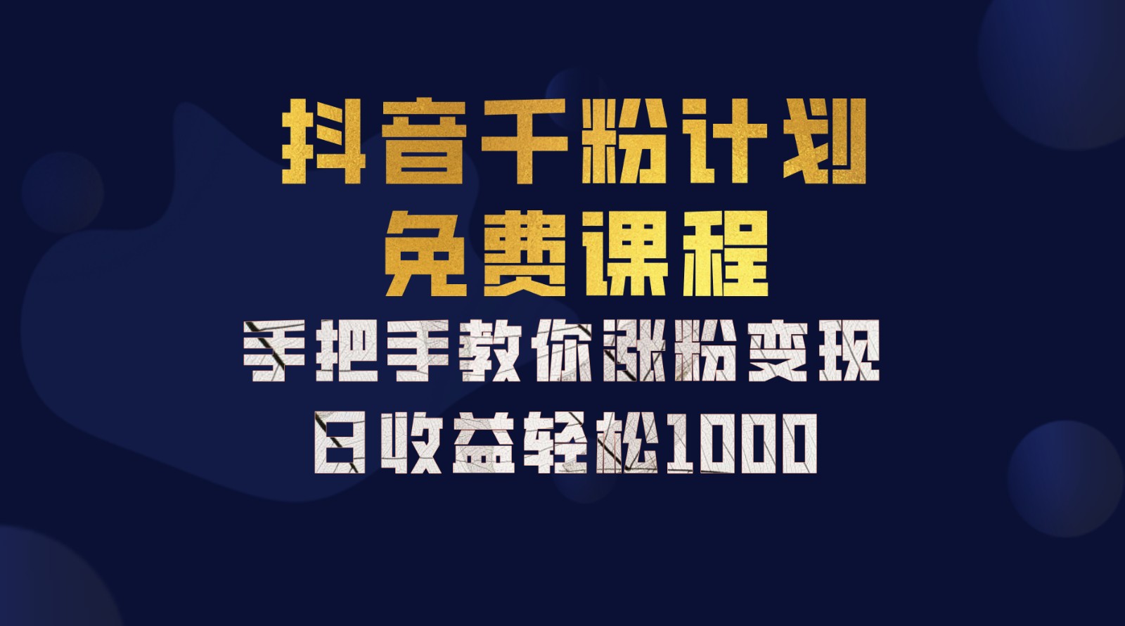 抖音千粉计划，手把手教你一部手机矩阵日入1000+，新手也能学会-甄选网创