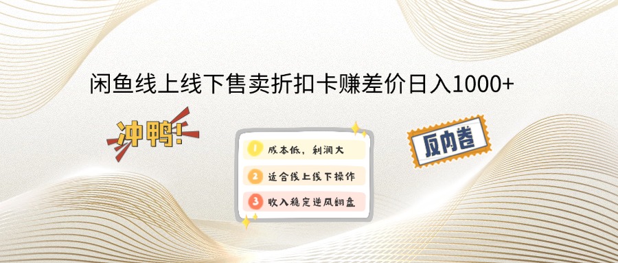 （12859期）闲鱼线上,线下售卖折扣卡赚差价日入1000+-甄选网创