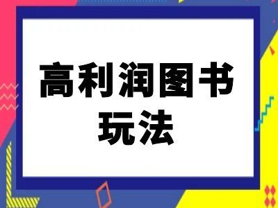 闲鱼高利润图书玩法-闲鱼电商教程-甄选网创