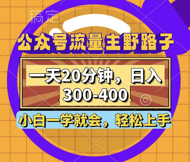 （12866期）公众号流量主野路子玩法，一天20分钟，日入300~400，小白一学就会-甄选网创