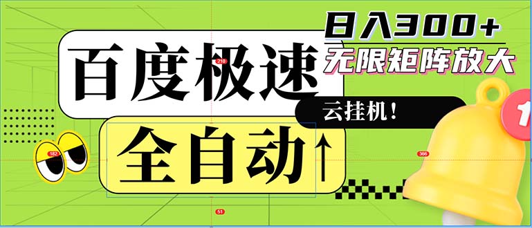 （12873期）全自动！老平台新玩法，百度极速版，可无限矩阵，日入300+-甄选网创