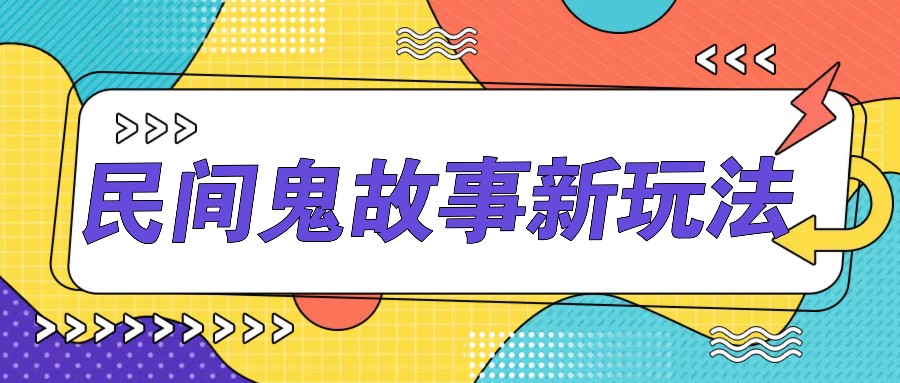 简单几步操作，零门槛AI一键生成民间鬼故事，多平台发布轻松月收入1W+-甄选网创