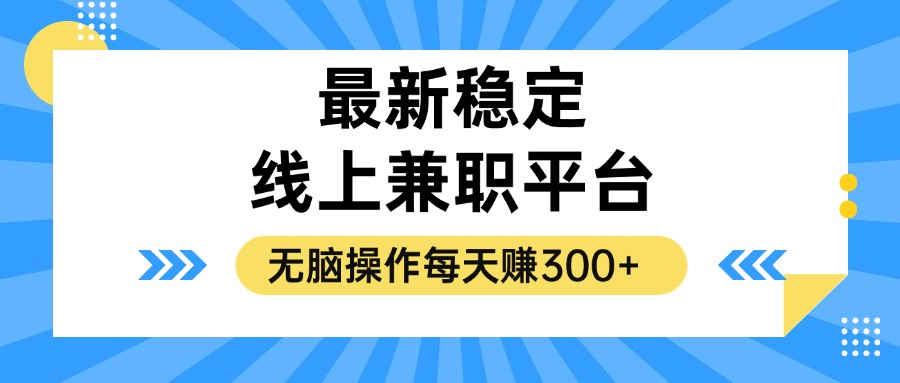 （12893期）揭秘稳定的线上兼职平台，无脑操作每天赚300+-甄选网创