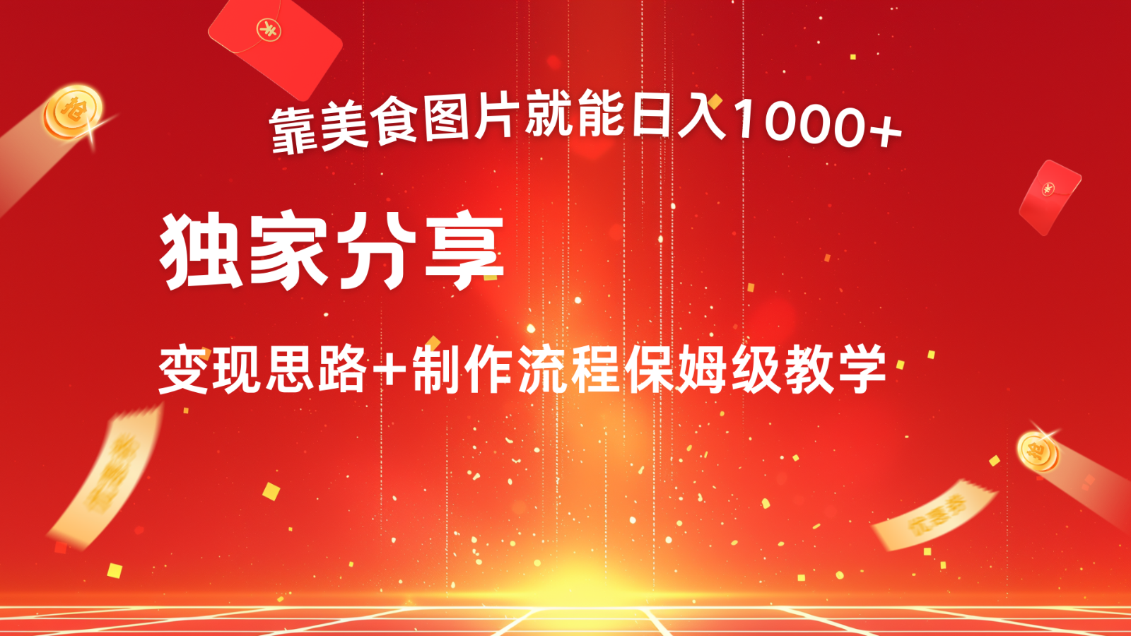 搬运美食图片就能日入1000+，全程干货，对新手很友好，可以批量多做几个号-甄选网创