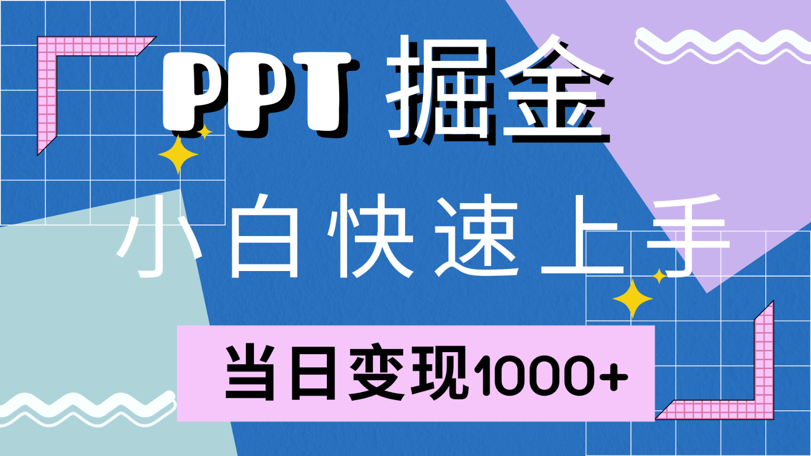 快速上手！小红书简单售卖PPT，当日变现1000+，就靠它(附1W套PPT模板)-甄选网创