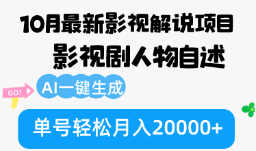 （12904期）10月份最新影视解说项目，影视剧人物自述，AI一键生成 单号轻松月入20000+-甄选网创