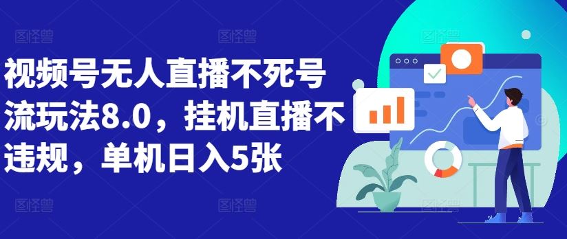 视频号无人直播不死号流玩法8.0，挂机直播不违规，单机日入5张【揭秘】-甄选网创