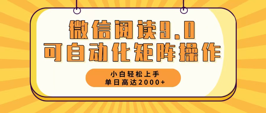 （12905期）微信阅读9.0最新玩法每天5分钟日入2000＋-甄选网创