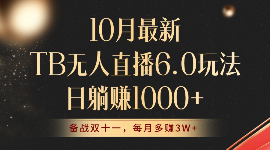 （12907期）10月最新TB无人直播6.0玩法，不违规不封号，睡后实现躺赚，每月多赚3W+！-甄选网创