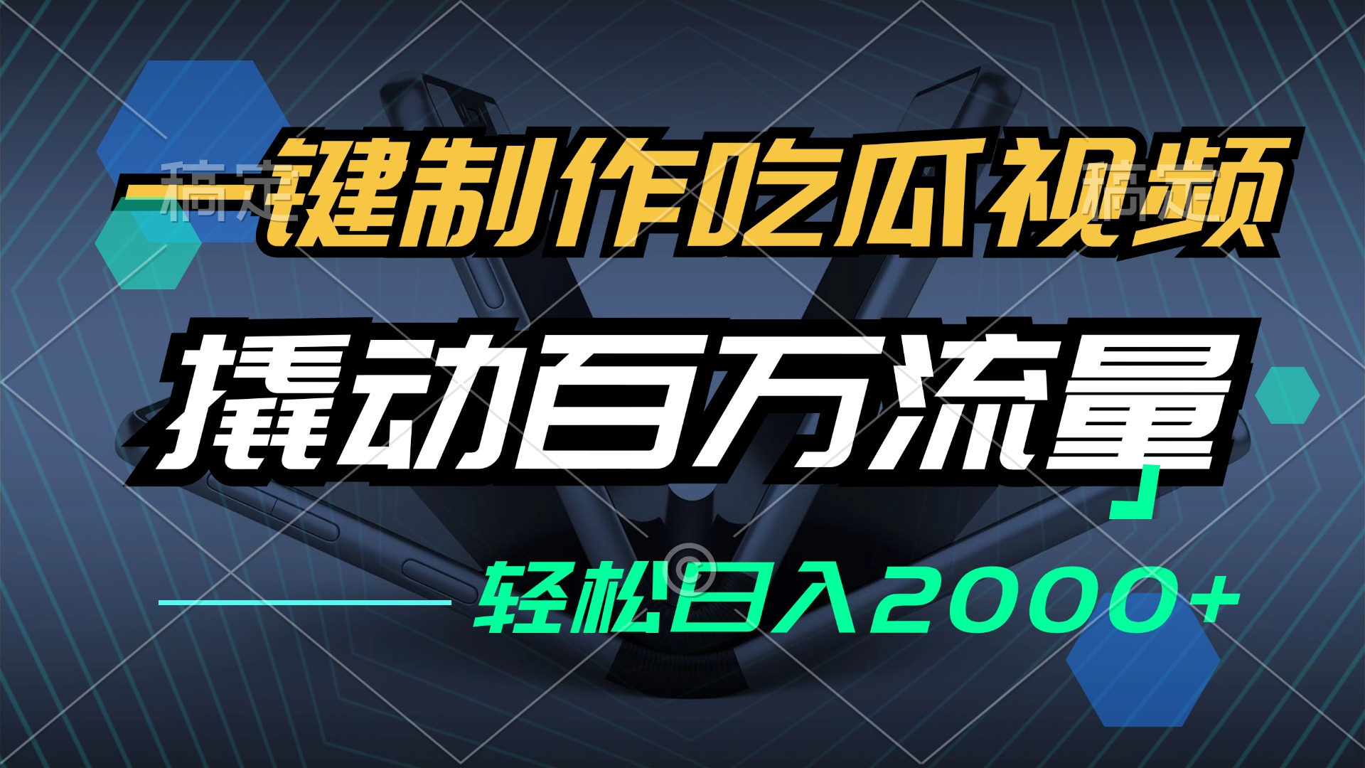 （12918期）一键制作吃瓜视频，全平台发布，撬动百万流量，小白轻松上手，日入2000+-甄选网创